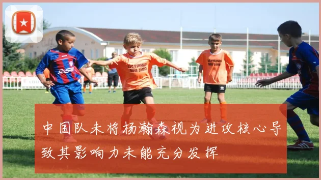 中国队未将杨瀚森视为进攻核心导致其影响力未能充分发挥