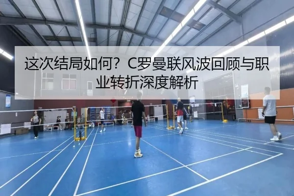 这次结局如何？C罗曼联风波回顾与职业转折深度解析 - bet365