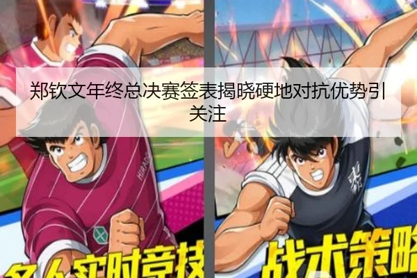 郑钦文年终总决赛签表揭晓硬地对抗优势引关注 - bet365